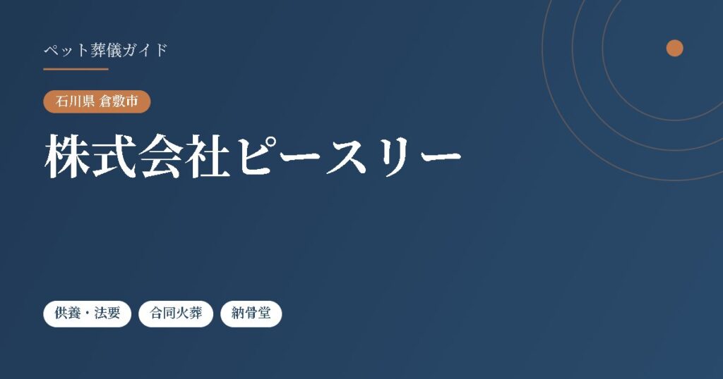 株式会社ピースリー（石川県倉敷市）