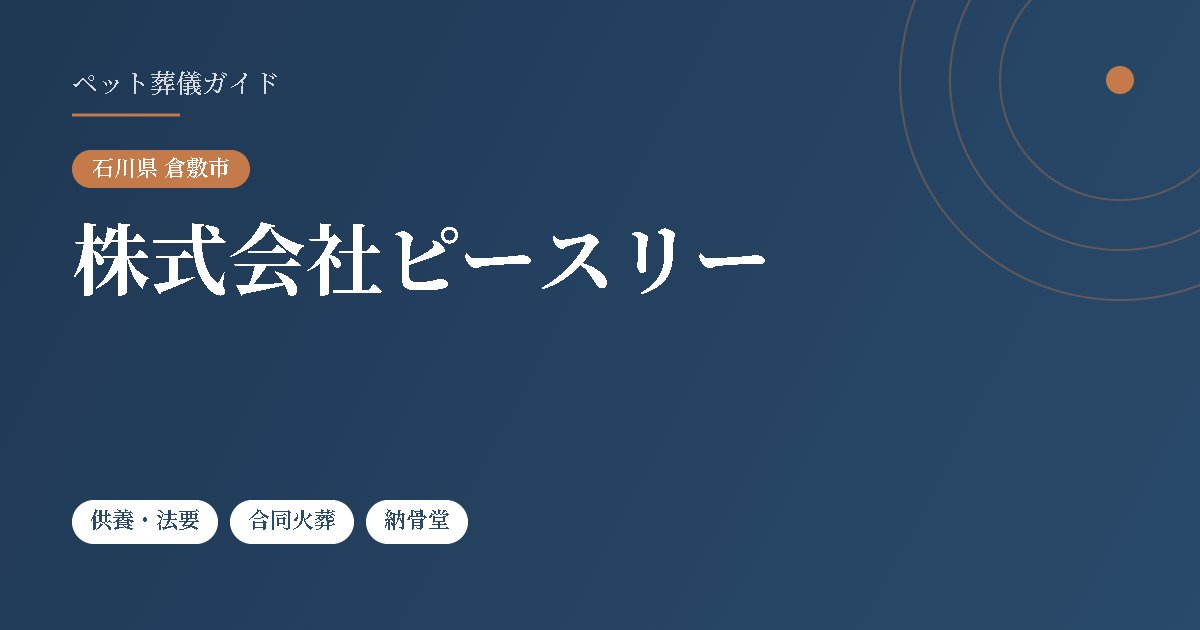 株式会社ピースリー(石川県倉敷市)