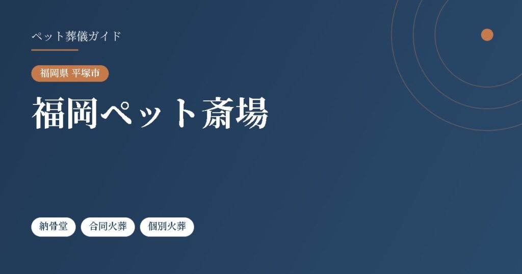 福岡ペット斎場（福岡県平塚市）