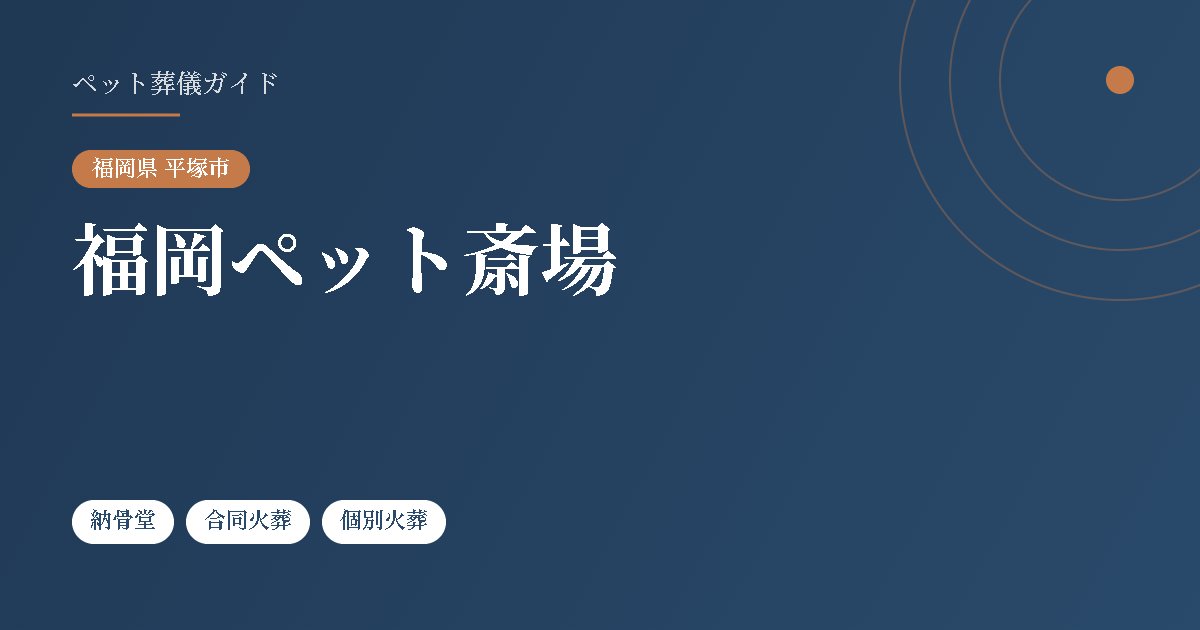 福岡ペット斎場(福岡県平塚市)
