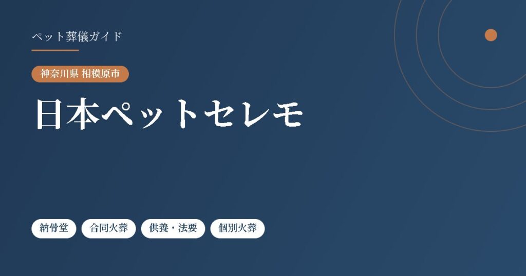 日本ペットセレモ（神奈川県相模原市）