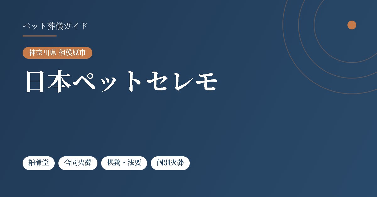 日本ペットセレモ（神奈川県相模原市）