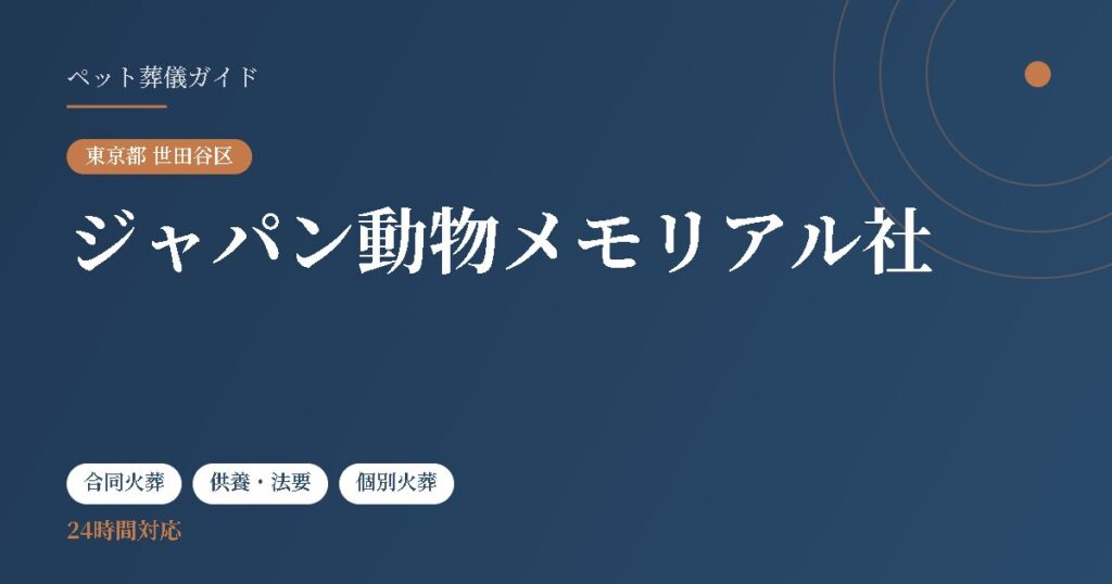 ジャパン動物メモリアル社（東京都世田谷区）