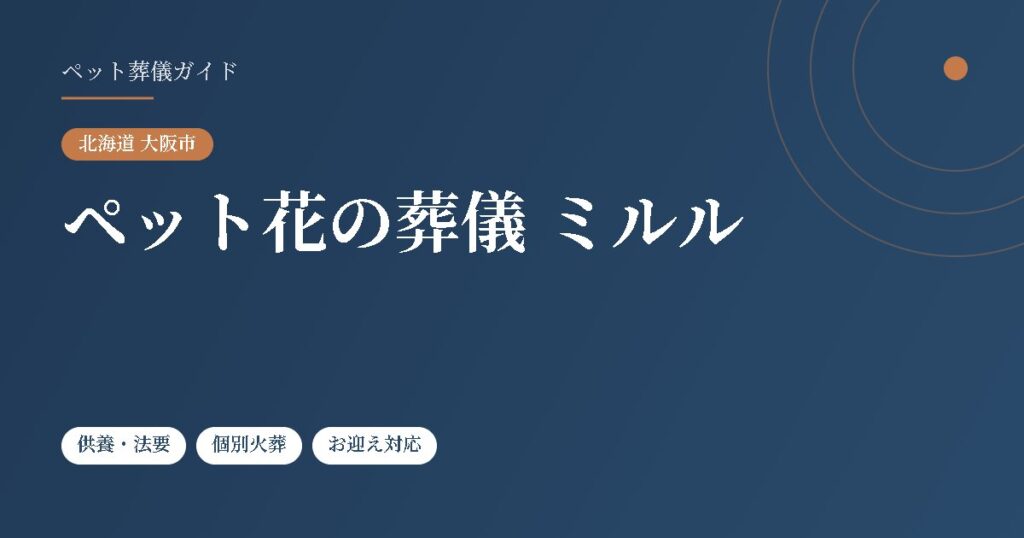 ペット花の葬儀 ミルル（北海道大阪市）