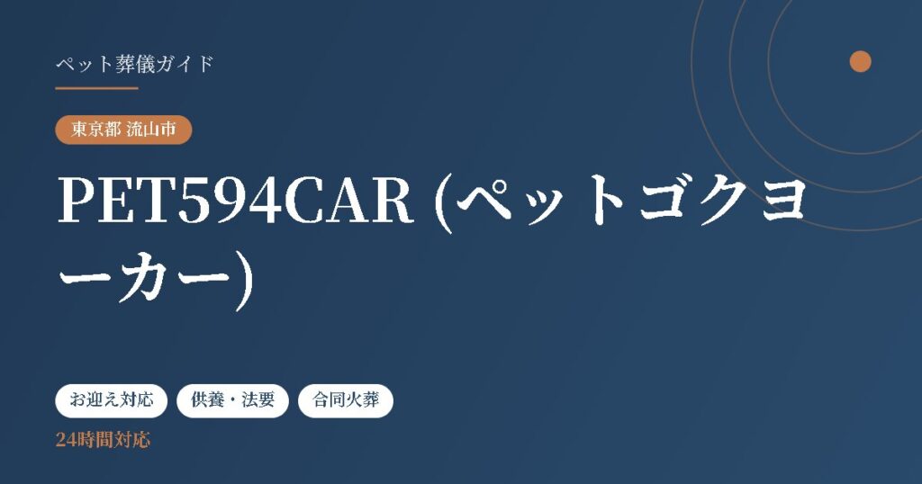 PET594CAR (ペットゴクヨーカー)（東京都流山市）