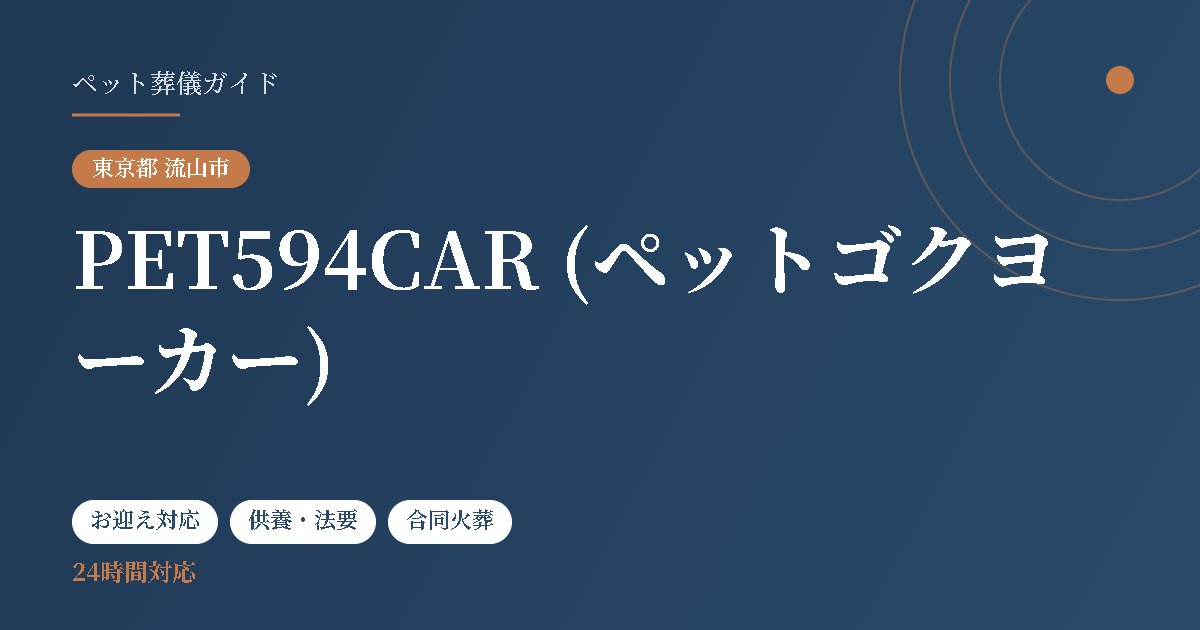 PET594CAR (ペットゴクヨーカー)（東京都流山市）