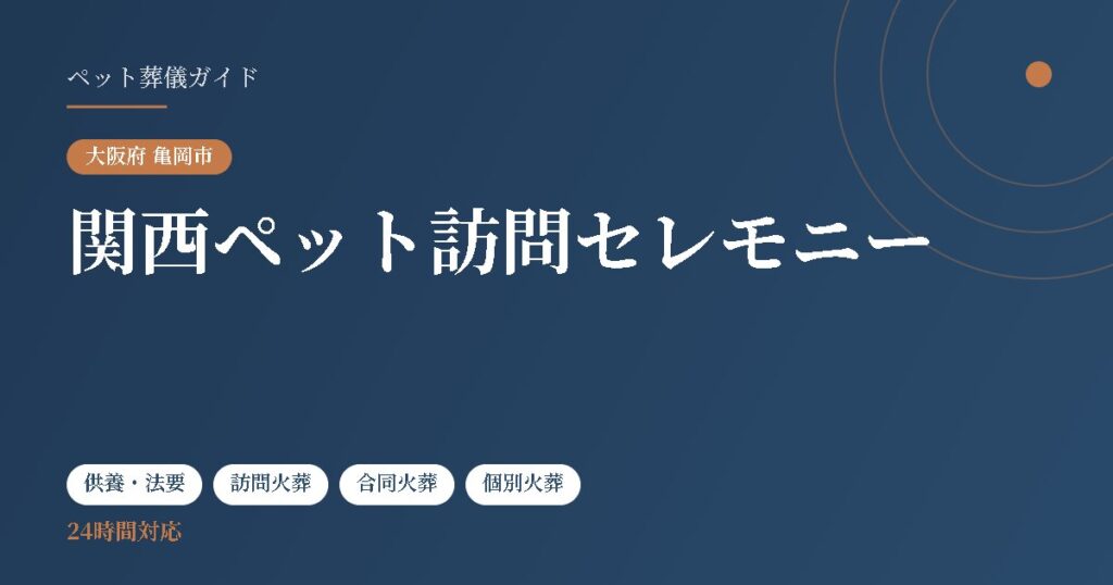 関西ペット訪問セレモニー（大阪府亀岡市）