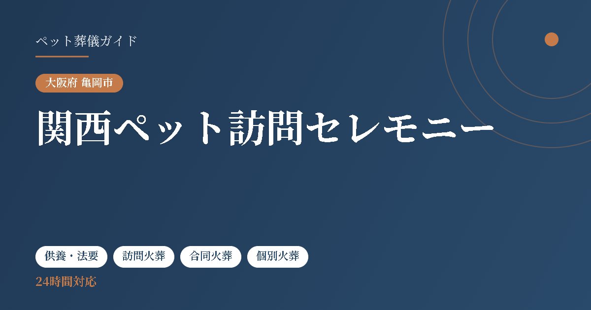 関西ペット訪問セレモニー（大阪府亀岡市）
