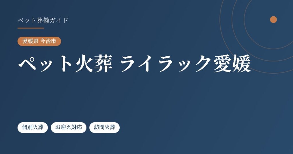 ペット火葬 ライラック愛媛（愛媛県今治市）