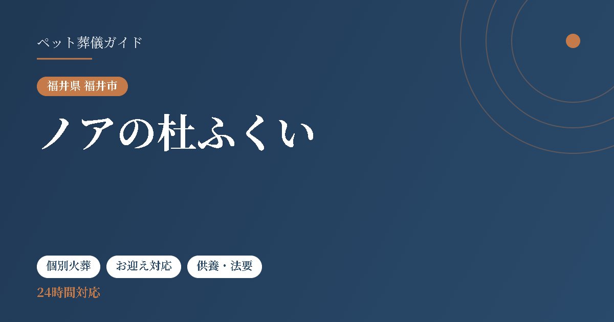 ノアの杜ふくい(福井県福井市)