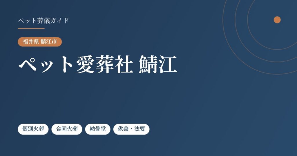 ペット愛葬社 鯖江（福井県鯖江市）