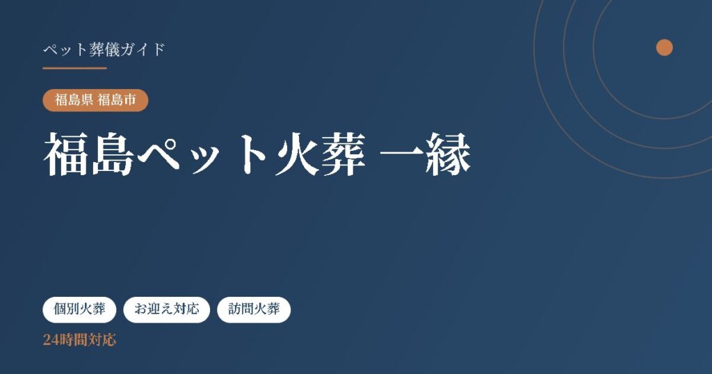 福島ペット火葬 一縁（福島県福島市）