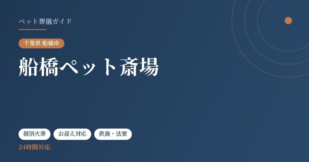 船橋ペット斎場（千葉県船橋市）