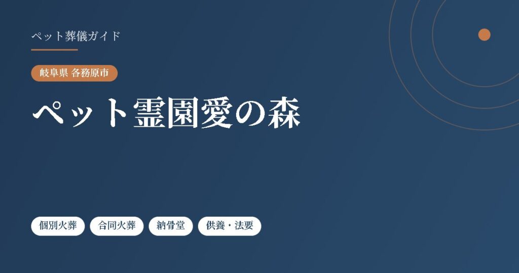 ペット霊園愛の森（岐阜県各務原市）