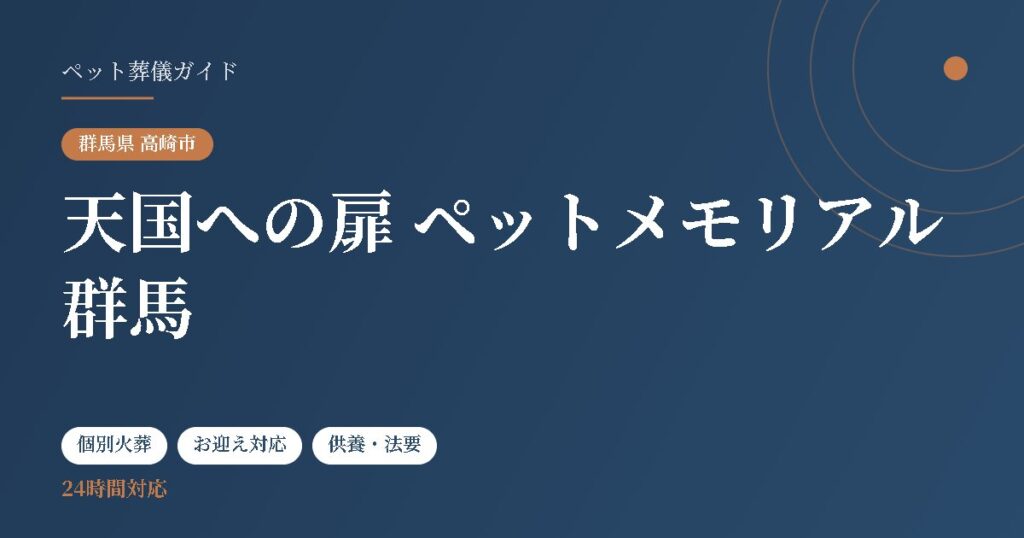 天国への扉 ペットメモリアル群馬（群馬県高崎市）