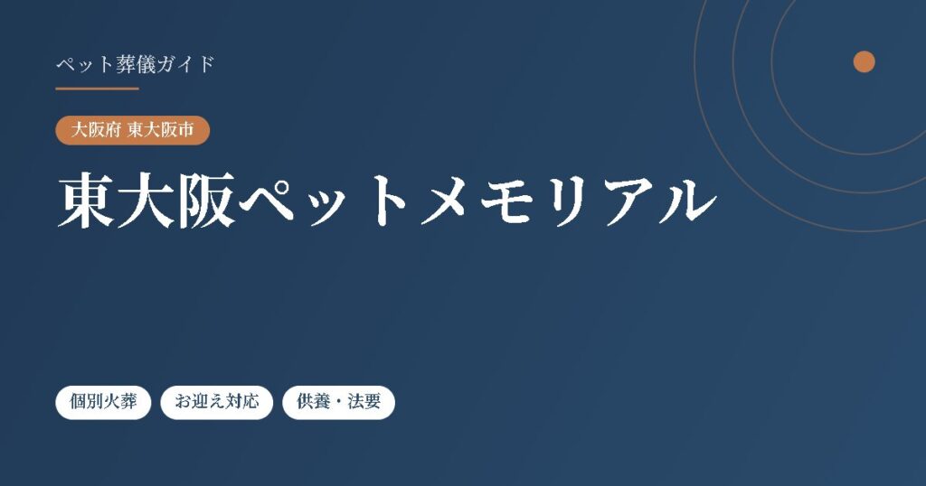 東大阪ペットメモリアル（大阪府東大阪市）