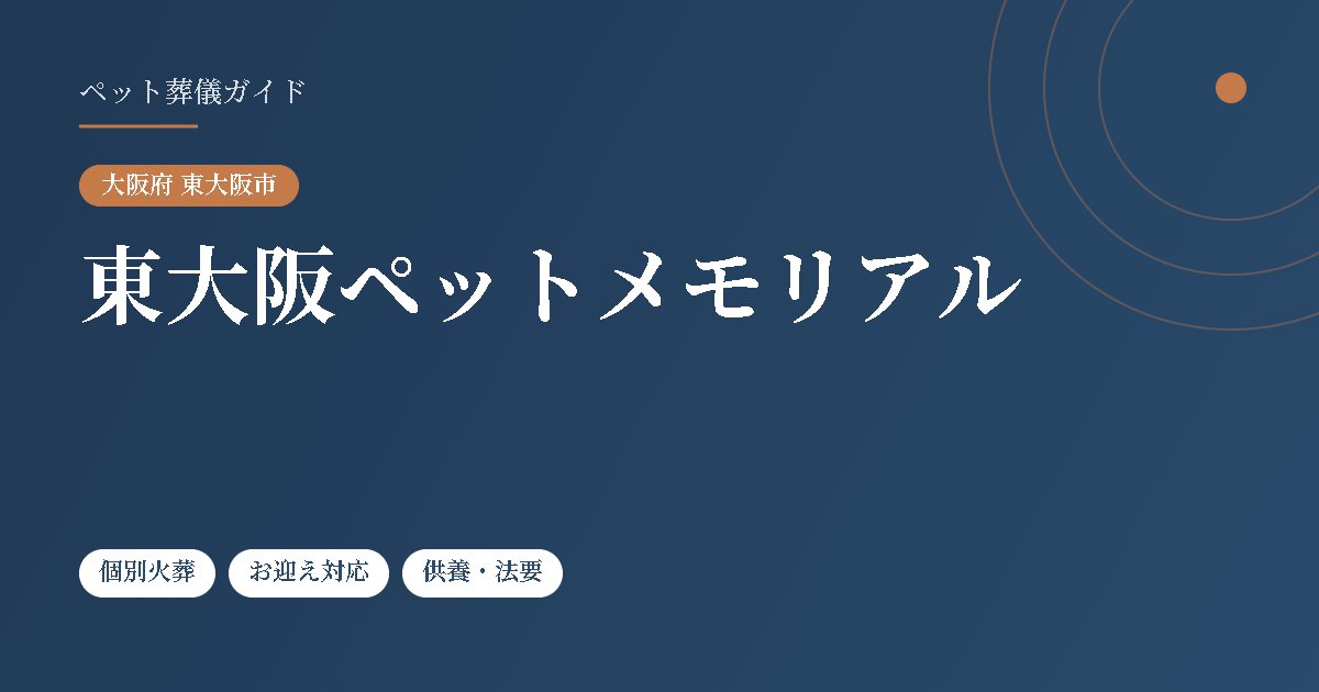 東大阪ペットメモリアル（大阪府東大阪市）
