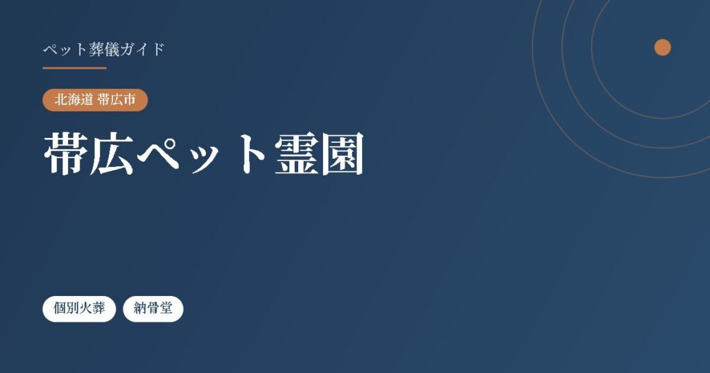 帯広ペット霊園（北海道帯広市）