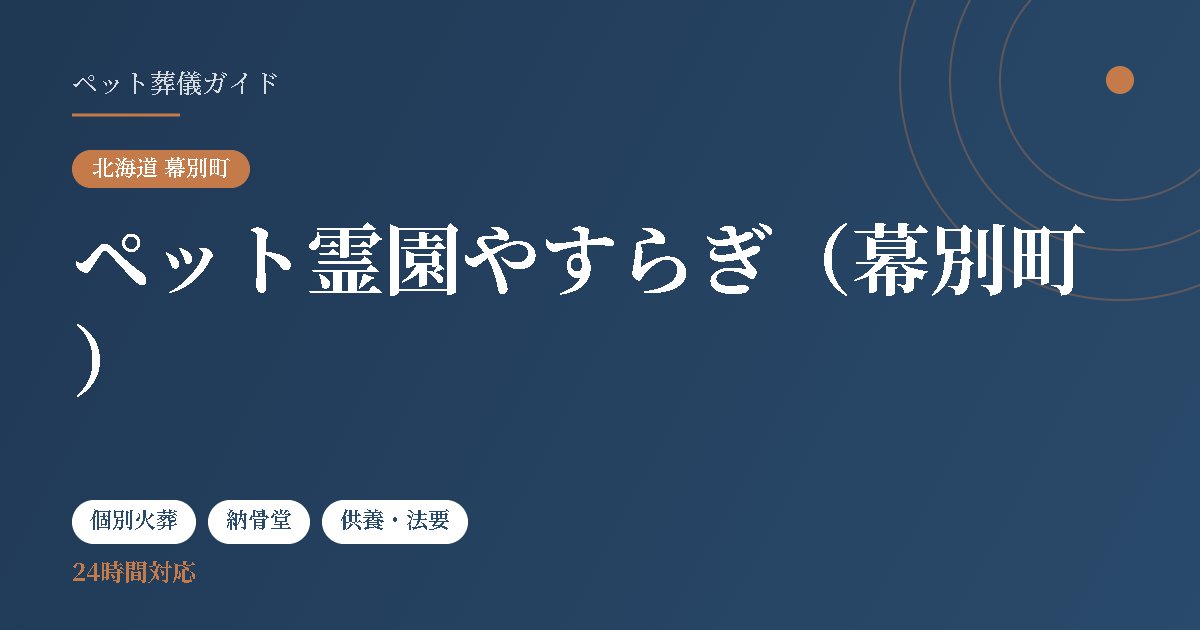 ペット霊園やすらぎ（幕別町）（北海道幕別町）
