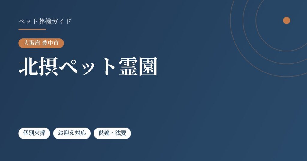 北摂ペット霊園（大阪府豊中市）