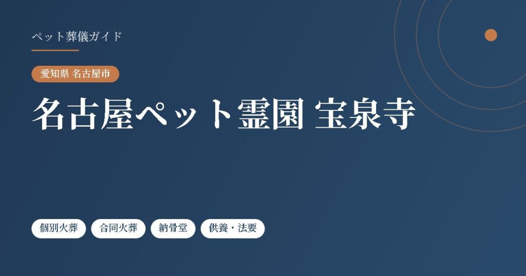 名古屋ペット霊園 宝泉寺（愛知県名古屋市）