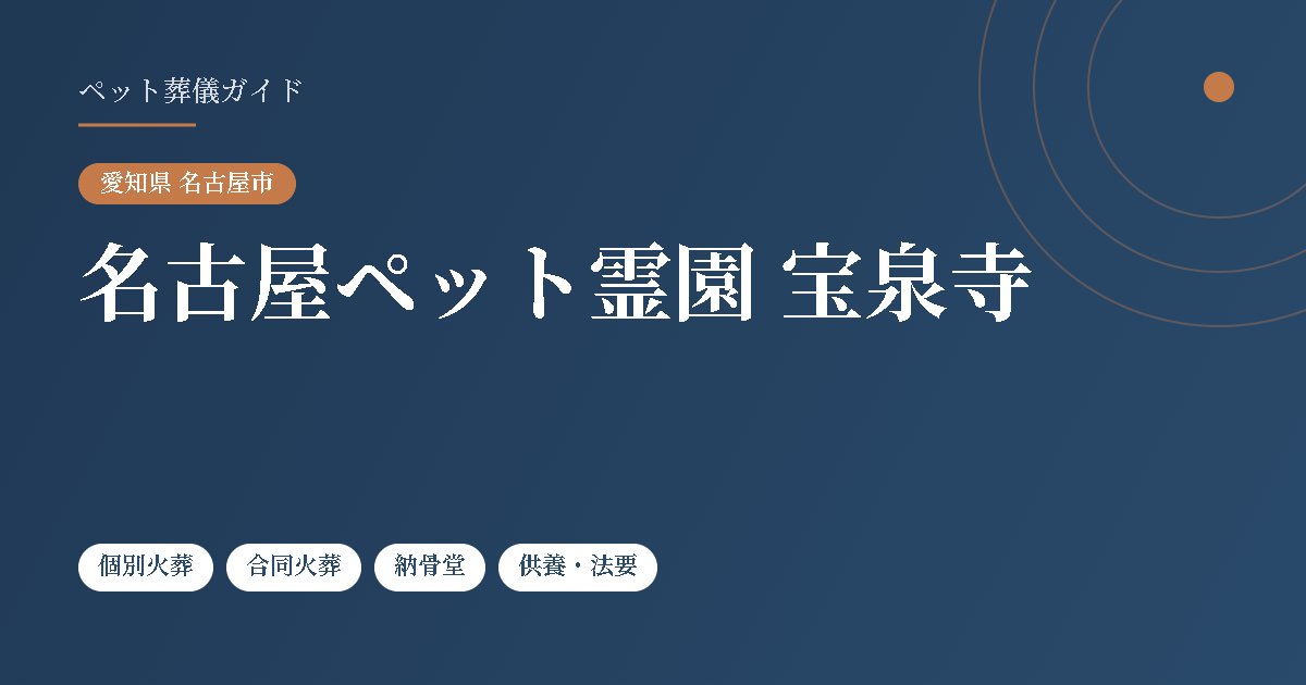 名古屋ペット霊園 宝泉寺（愛知県名古屋市）