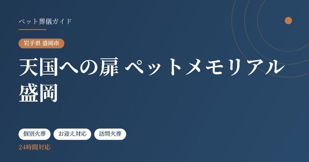 天国への扉 ペットメモリアル盛岡（岩手県盛岡市）