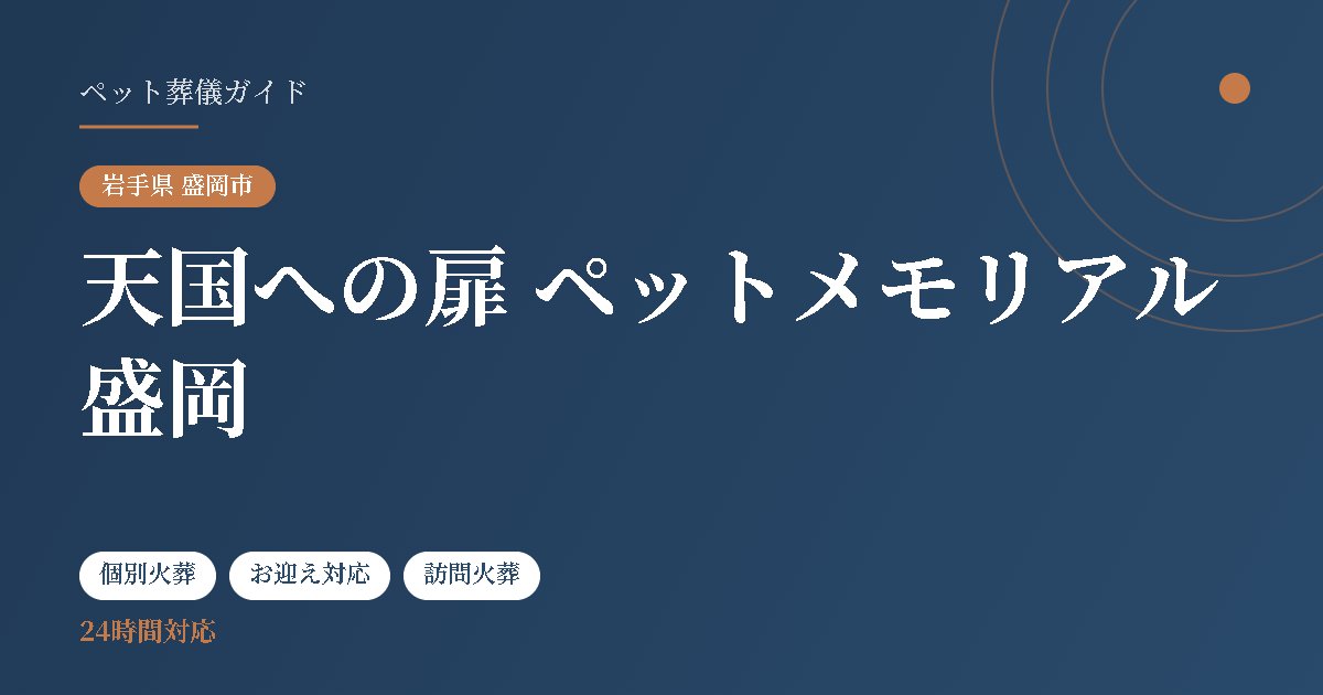天国への扉 ペットメモリアル盛岡(岩手県盛岡市)