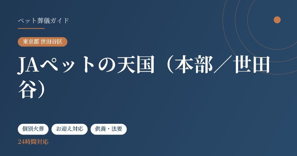 JAペットの天国（本部／世田谷）（東京都世田谷区）