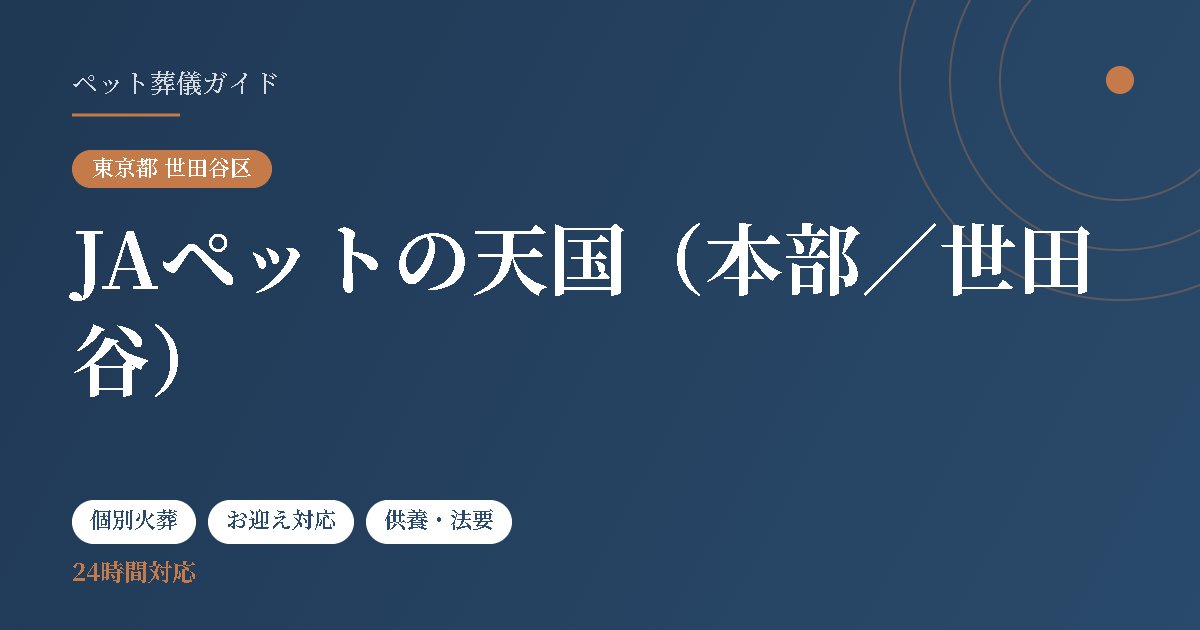 JAペットの天国（本部／世田谷）（東京都世田谷区）