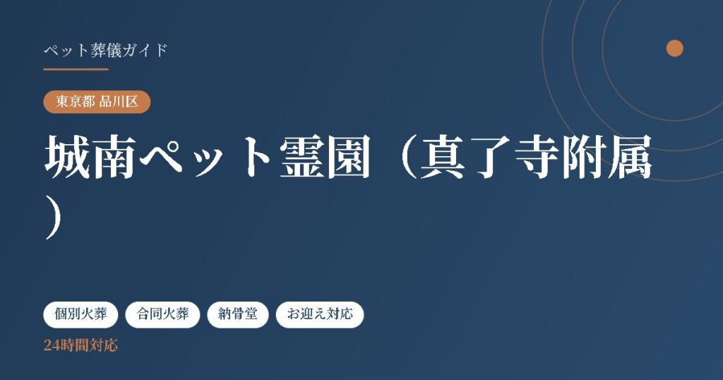 城南ペット霊園（真了寺附属）（東京都品川区）