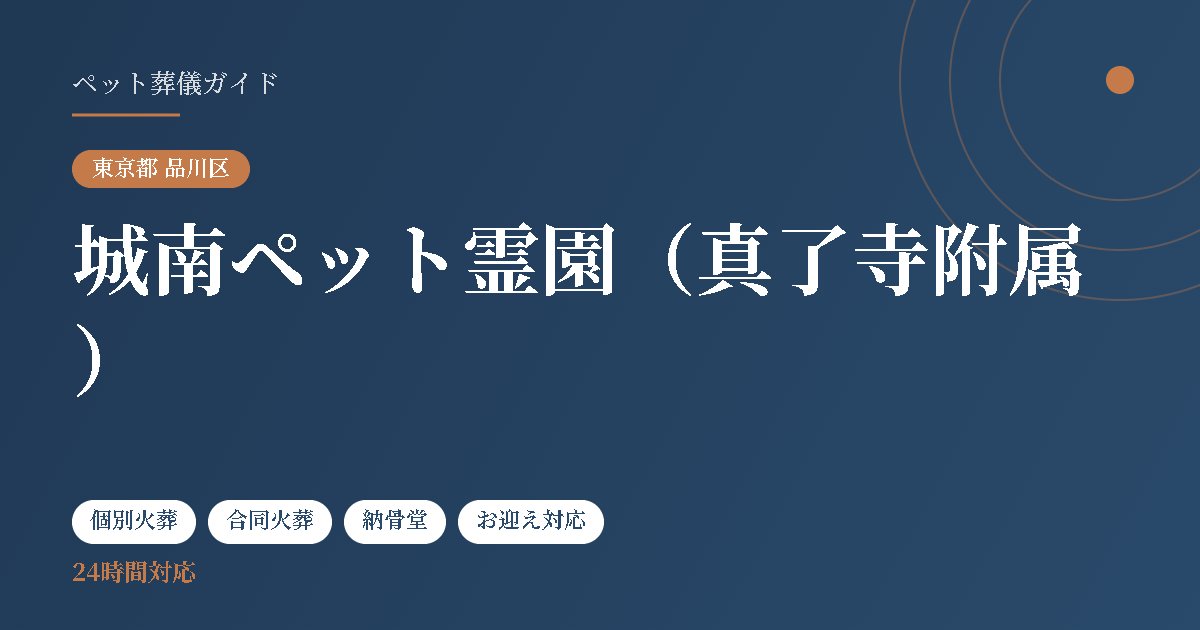 城南ペット霊園（真了寺附属）（東京都品川区）