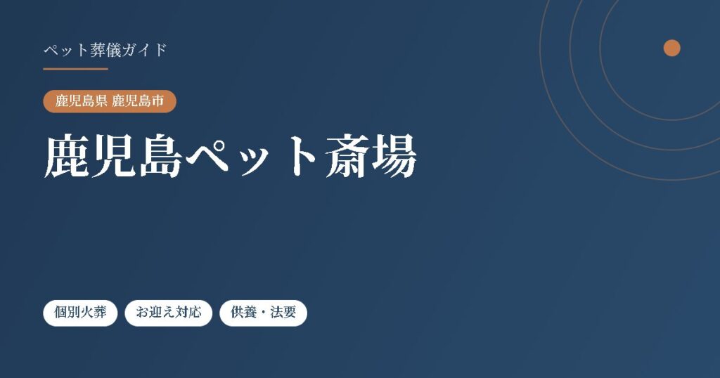 鹿児島ペット斎場（鹿児島県鹿児島市）