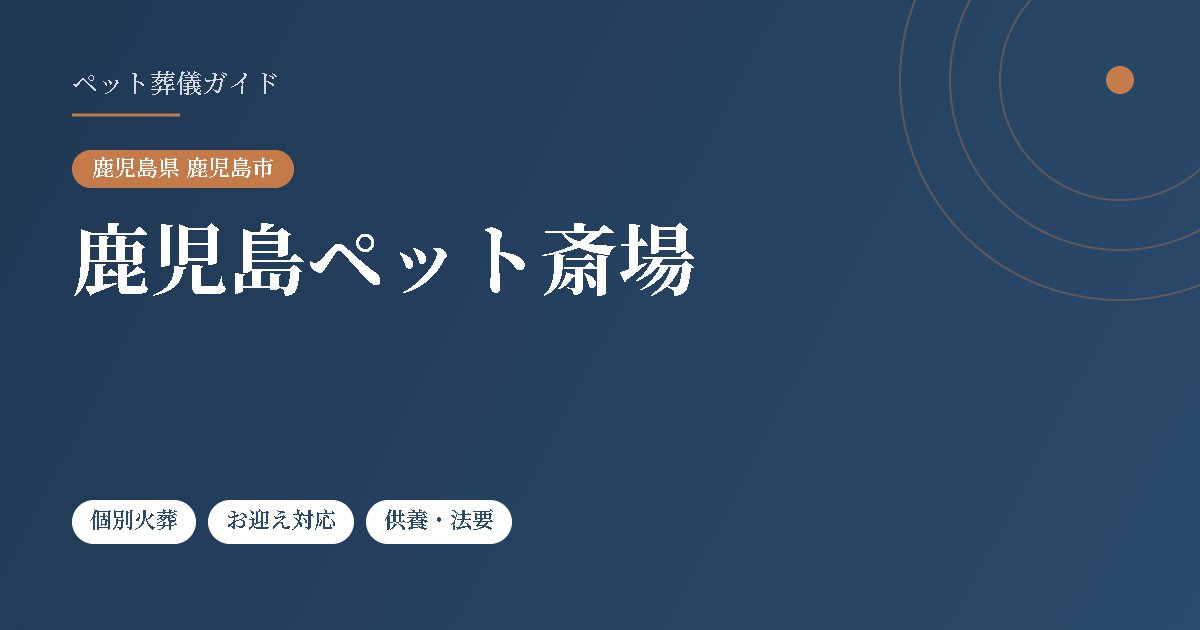 鹿児島ペット斎場(鹿児島県鹿児島市)