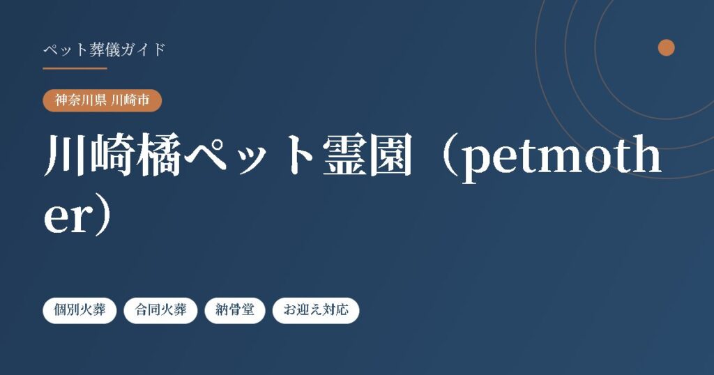 川崎橘ペット霊園（petmother）（神奈川県川崎市）