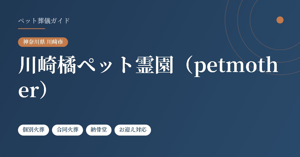 川崎橘ペット霊園(petmother)(神奈川県川崎市)