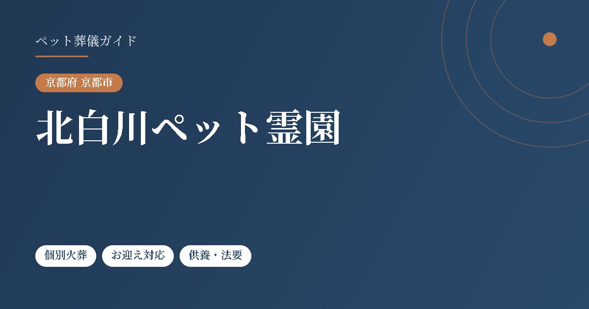 北白川ペット霊園（京都府京都市）
