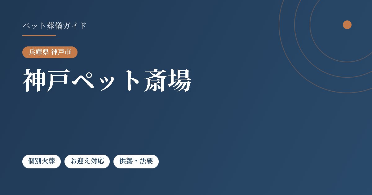 神戸ペット斎場（兵庫県神戸市）