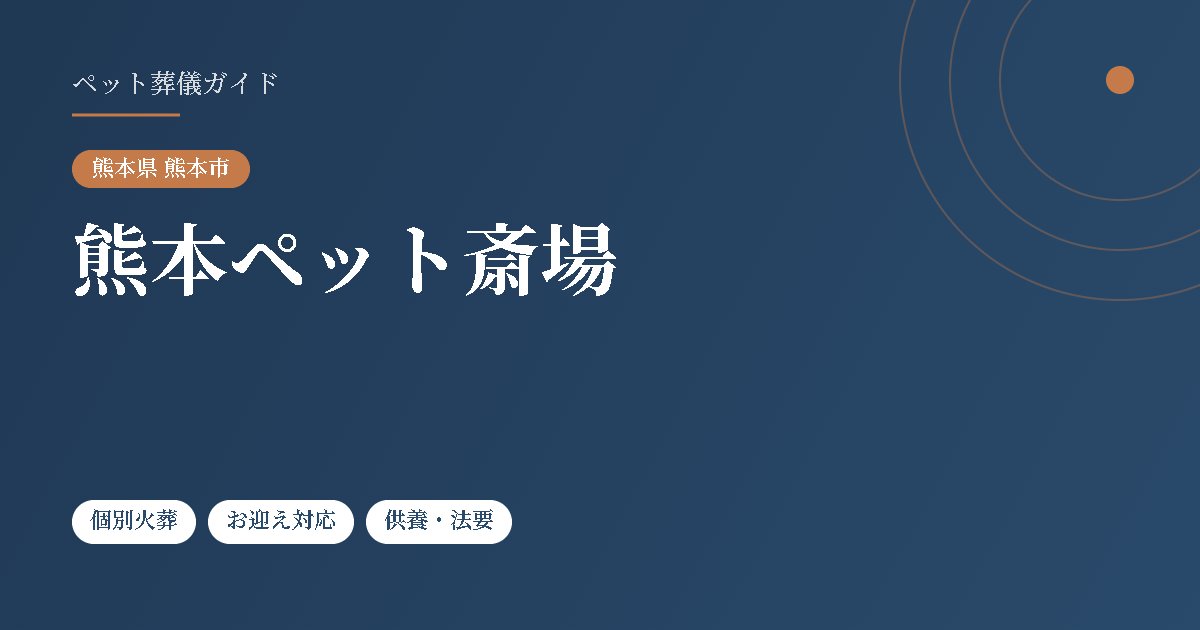 熊本ペット斎場（熊本県熊本市）