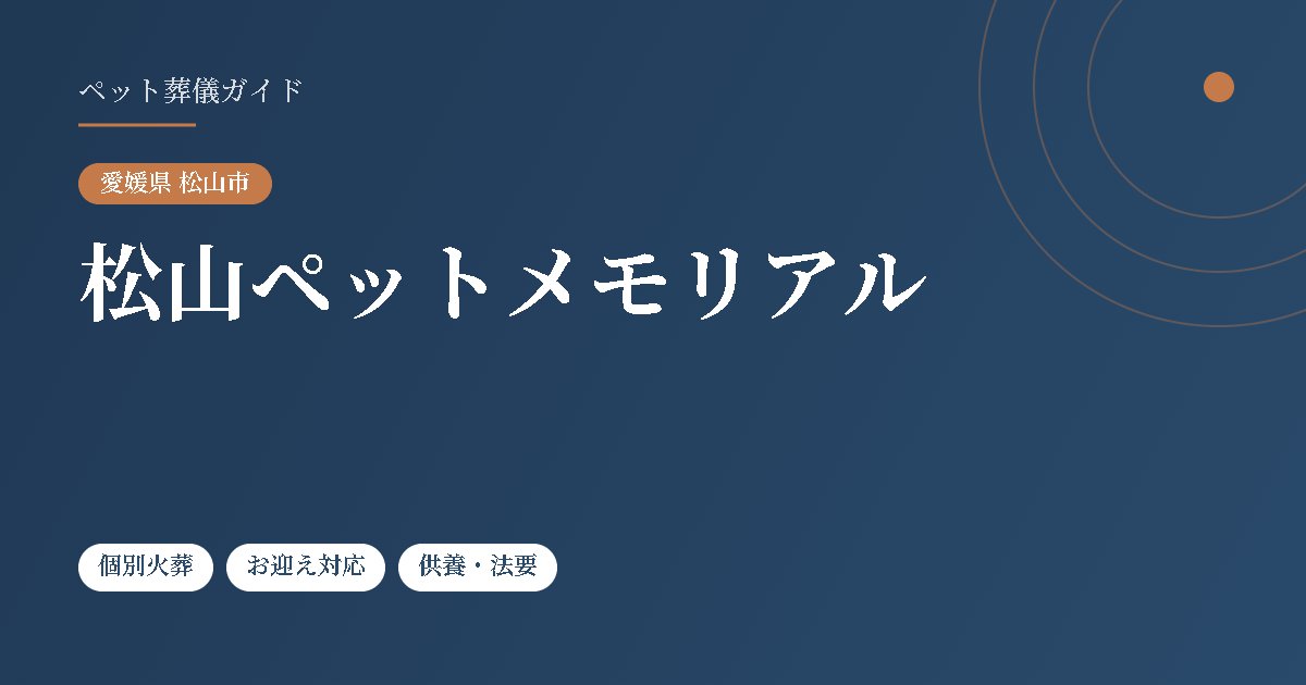 松山ペットメモリアル（愛媛県松山市）