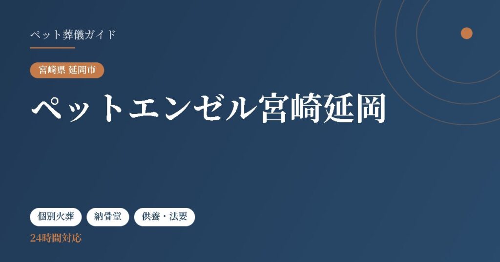 ペットエンゼル宮崎延岡（宮崎県延岡市）