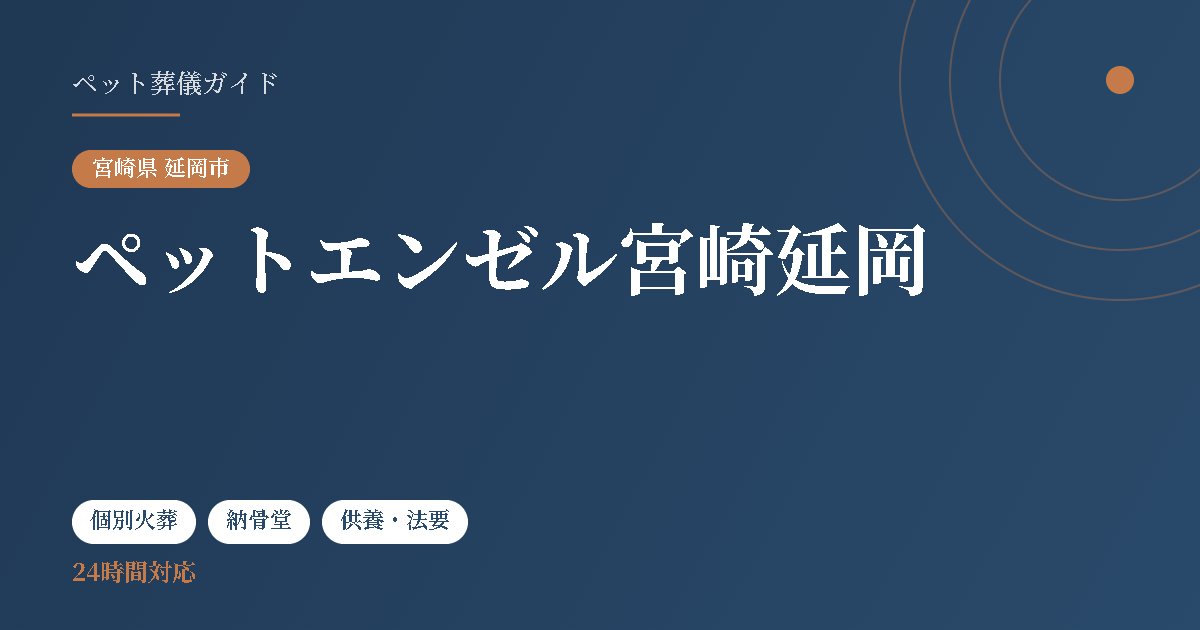 ペットエンゼル宮崎延岡（宮崎県延岡市）