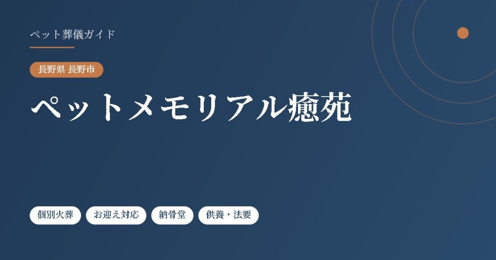 ペットメモリアル癒苑（長野県長野市）
