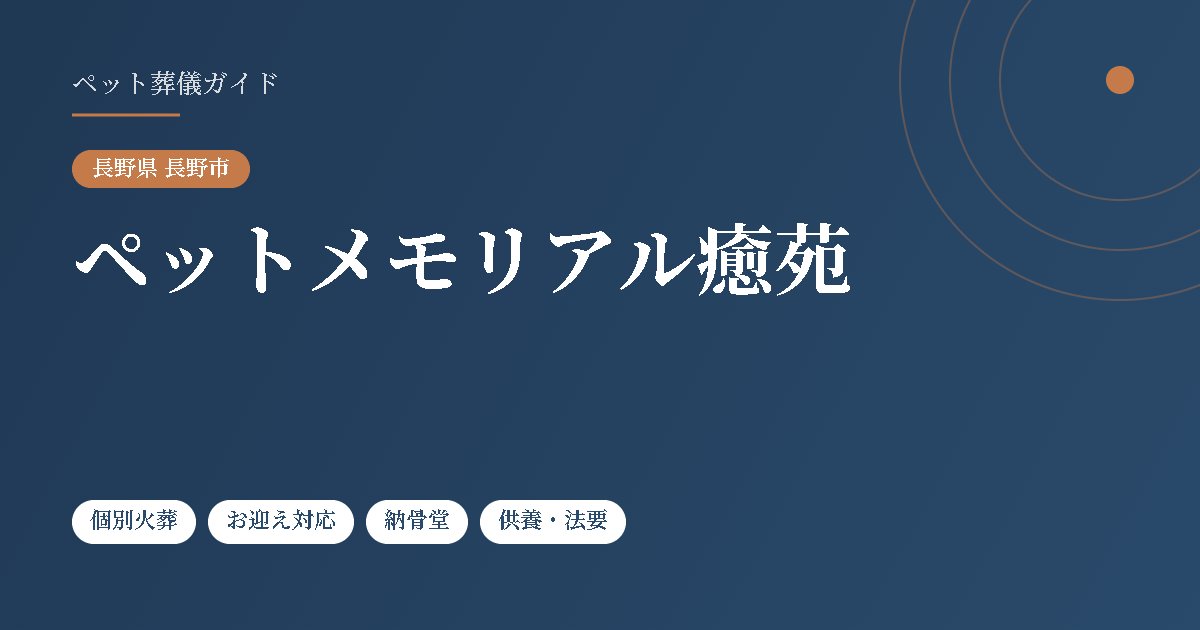 ペットメモリアル癒苑（長野県長野市）