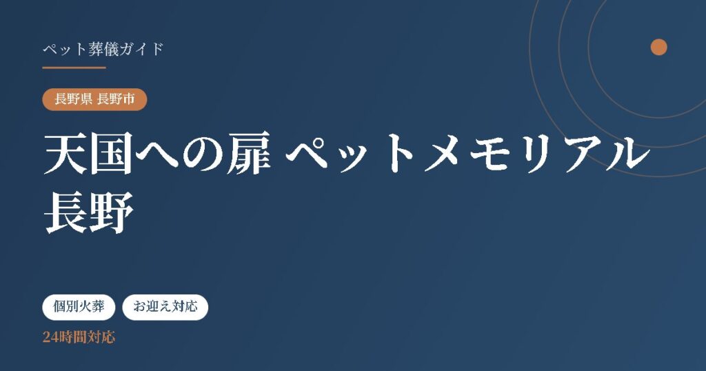 天国への扉 ペットメモリアル長野（長野県長野市）