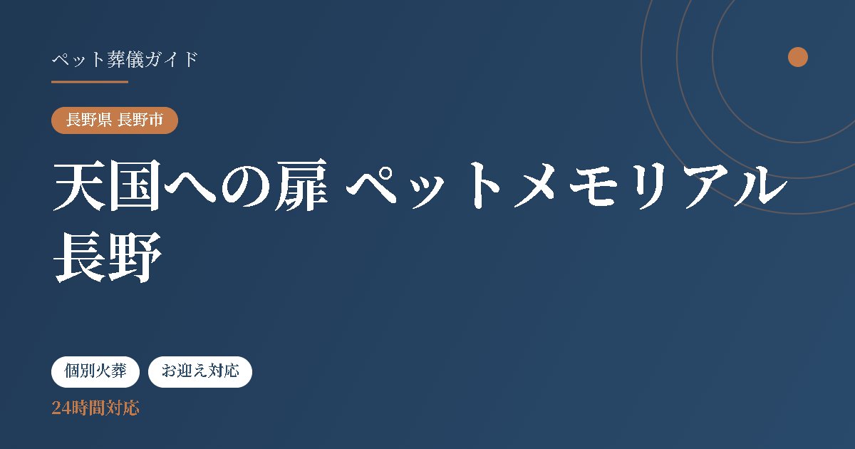 天国への扉 ペットメモリアル長野（長野県長野市）