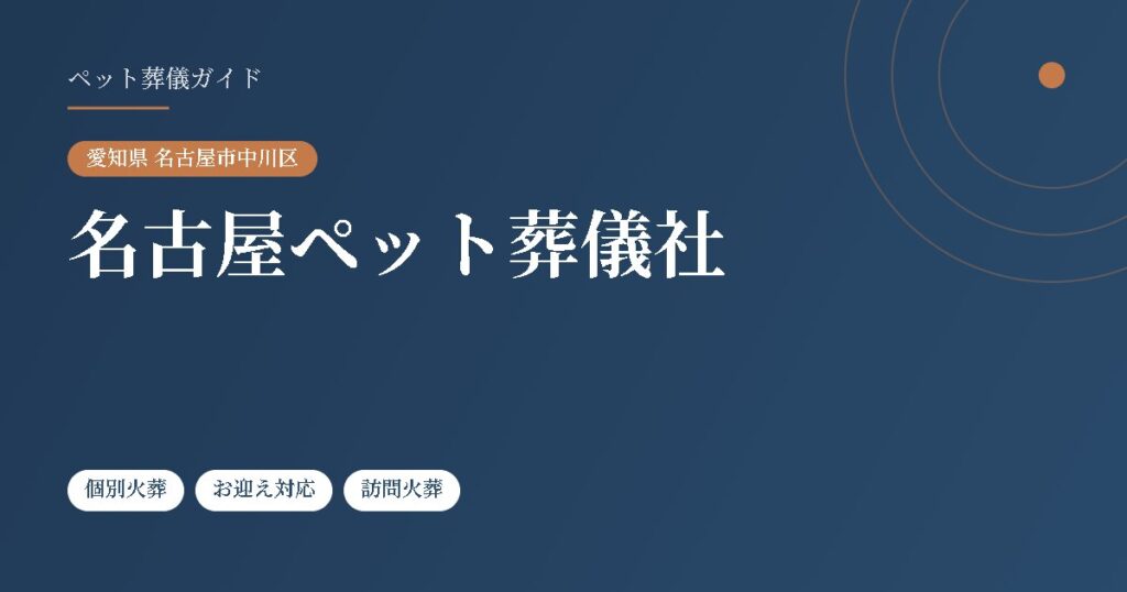 名古屋ペット葬儀社（愛知県名古屋市中川区）