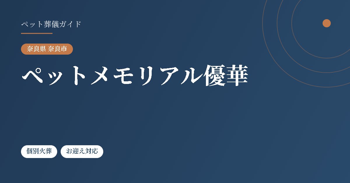 ペットメモリアル優華(奈良県奈良市)