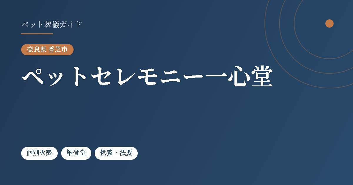 ペットセレモニー一心堂（奈良県香芝市）