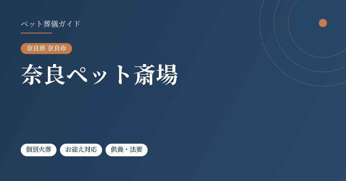 奈良ペット斎場(奈良県奈良市)
